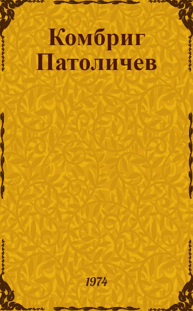 Комбриг Патоличев : Докум. повесть : Изм. изд.
