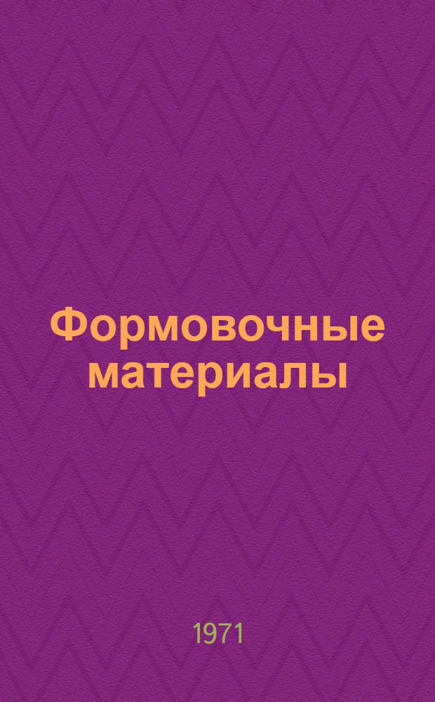 Формовочные материалы : Газы в формовочных материалах и литейной форме : Учеб. пособие