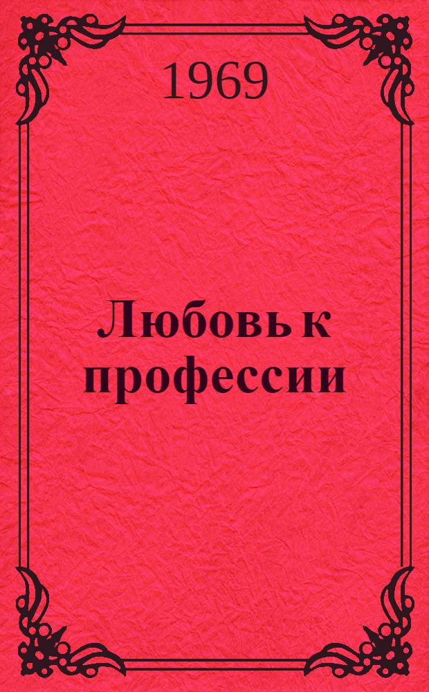 Любовь к профессии : Из опыта учительницы рус. яз. и литературы сел. школы № 64 Ленинского района М.П. Посевиной