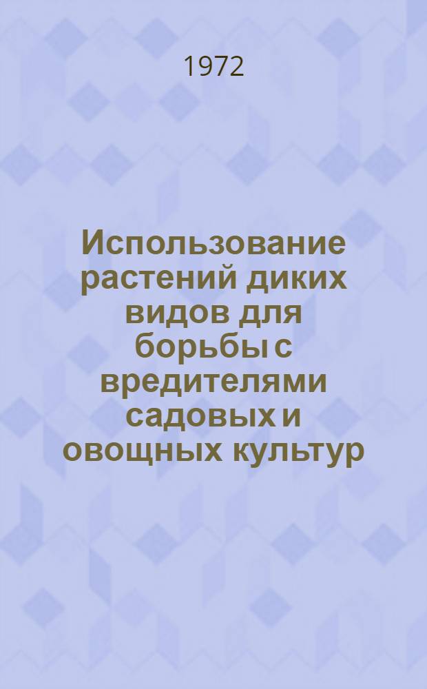 Использование растений диких видов для борьбы с вредителями садовых и овощных культур