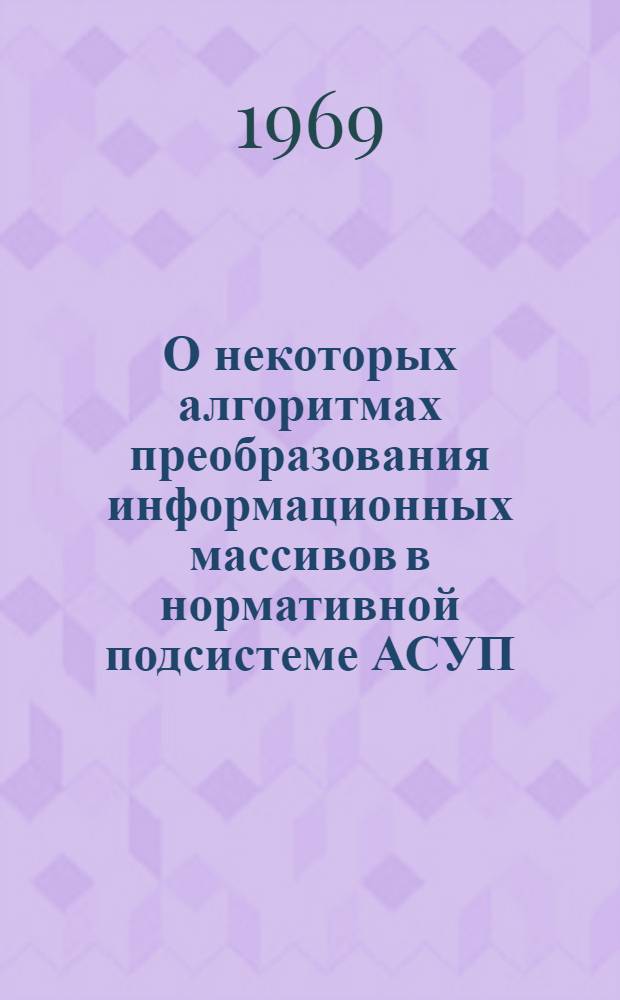 О некоторых алгоритмах преобразования информационных массивов в нормативной подсистеме АСУП