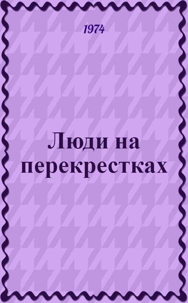 Люди на перекрестках