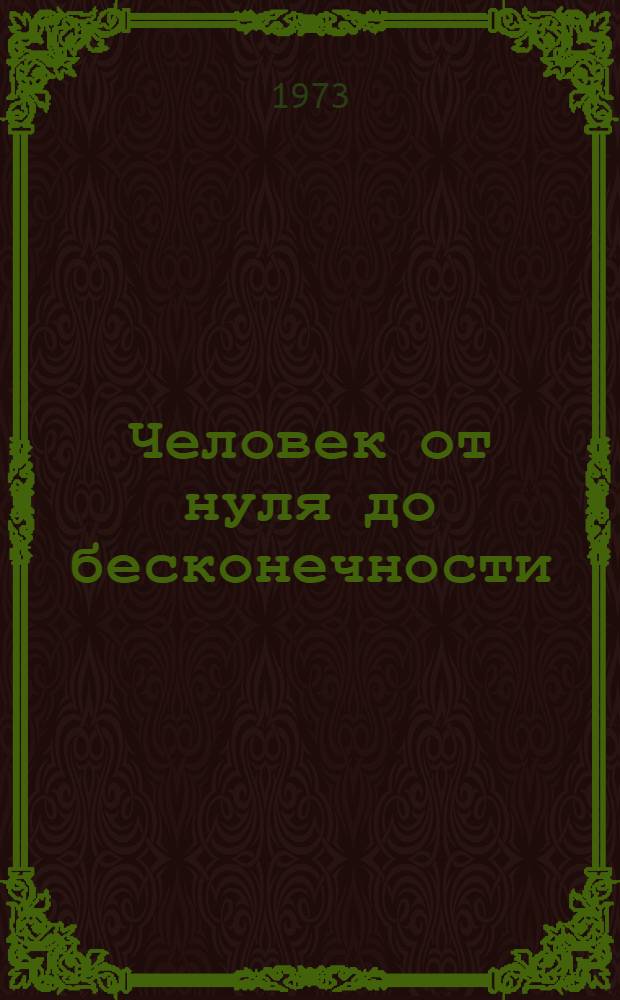 Человек от нуля до бесконечности