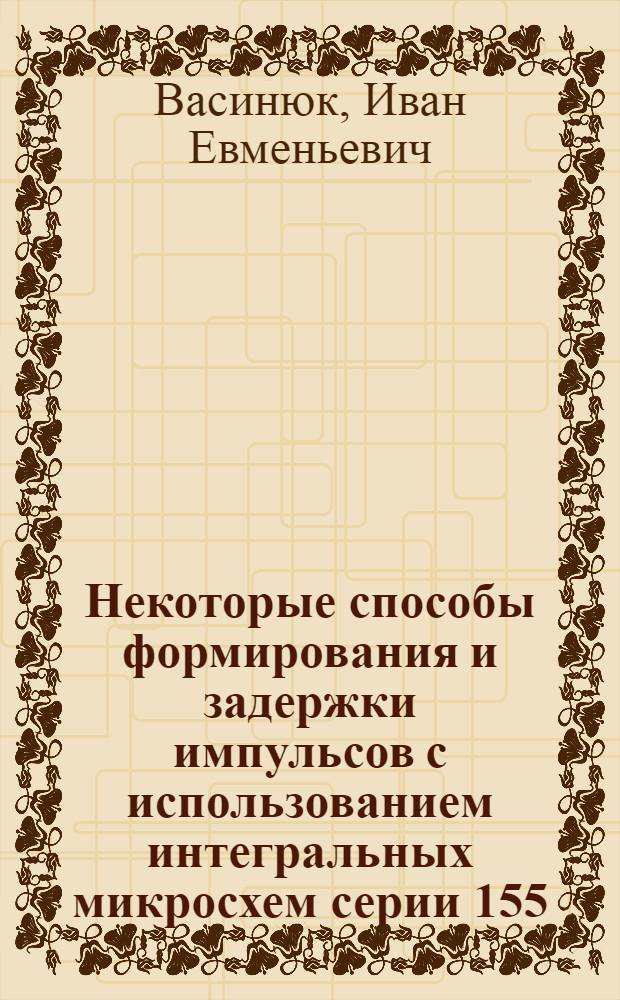 Некоторые способы формирования и задержки импульсов с использованием интегральных микросхем серии 155
