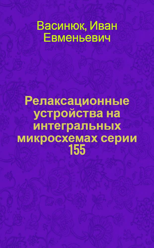 Релаксационные устройства на интегральных микросхемах серии 155