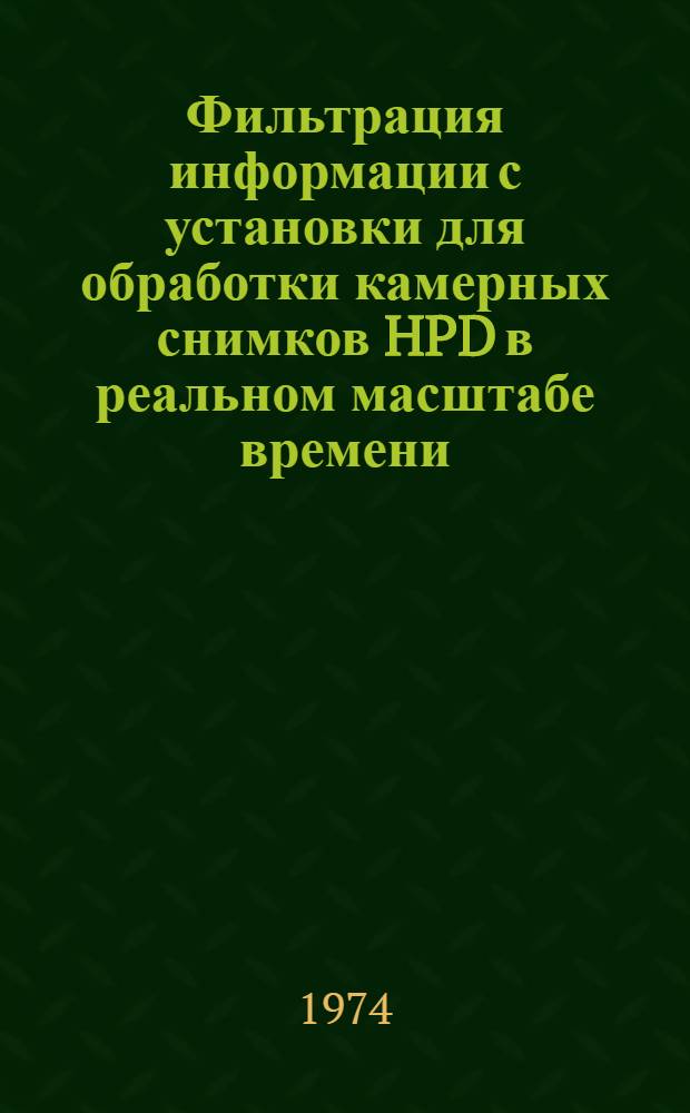 Фильтрация информации с установки для обработки камерных снимков HPD в реальном масштабе времени