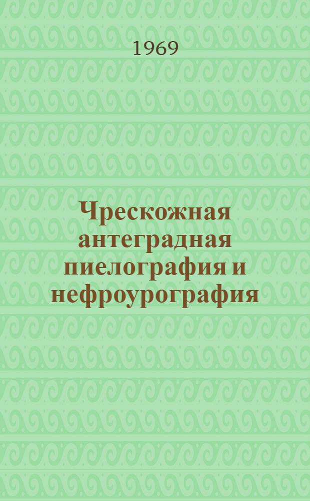 Чрескожная антеградная пиелография и нефроурография : (Клинико-эксперим. исследование) : Автореф. дис. на соискание учен. степени канд. мед. наук : (14.777)