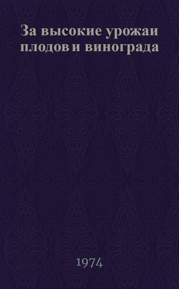 За высокие урожаи плодов и винограда : (Из опыта работы колхоза им. Мичурина Лазов. р-на)