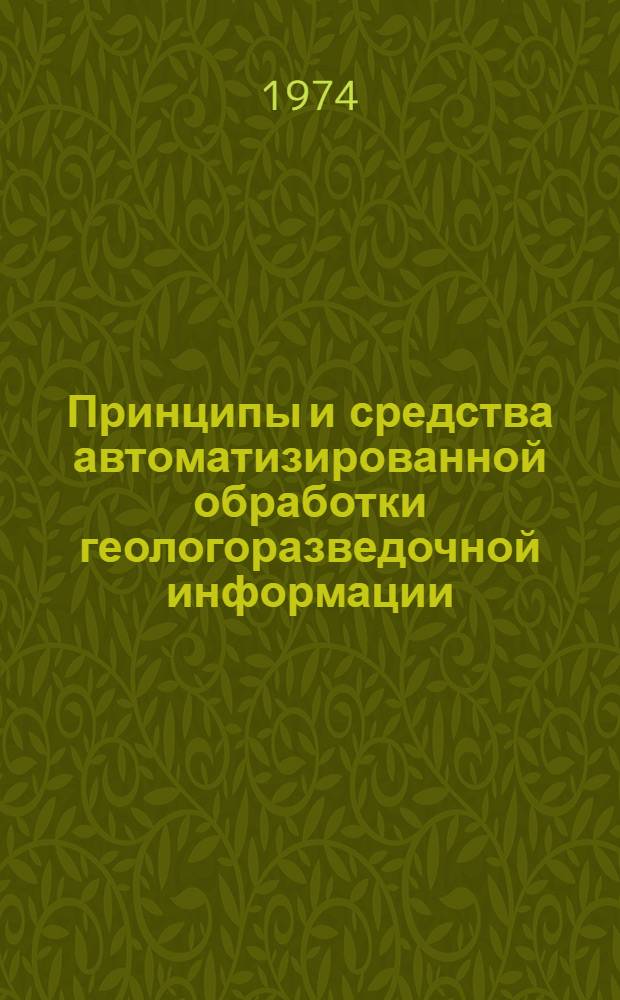 Принципы и средства автоматизированной обработки геологоразведочной информации