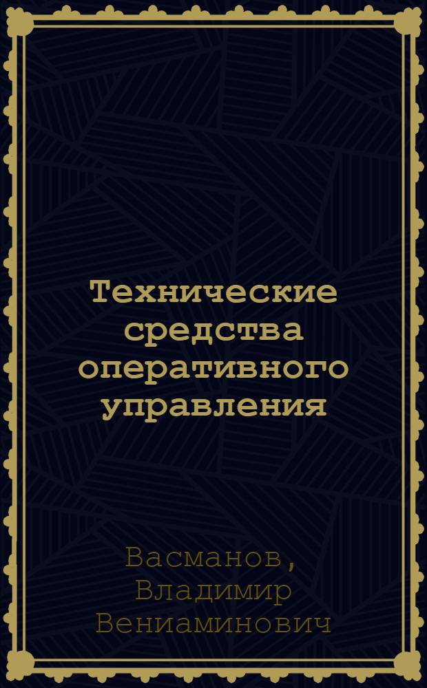 Технические средства оперативного управления