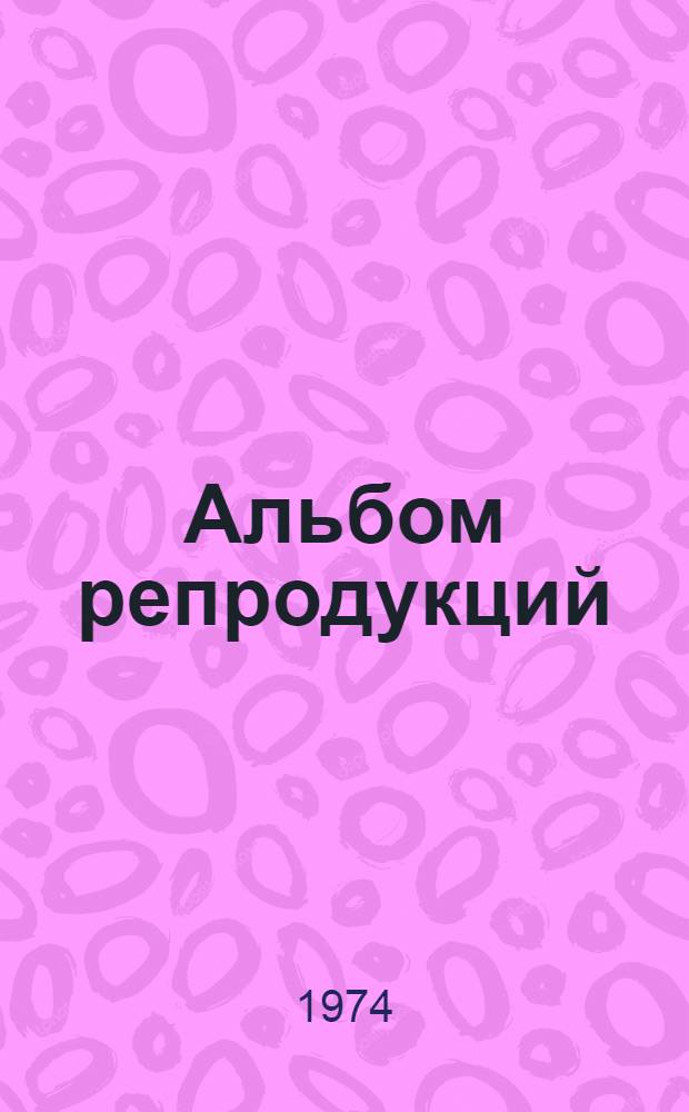 [Альбом репродукций