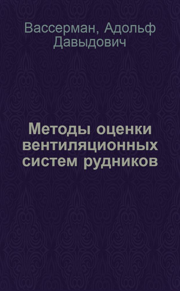 Методы оценки вентиляционных систем рудников