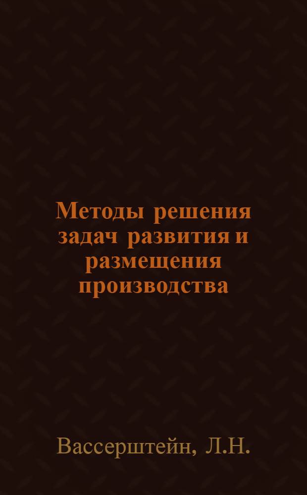 Методы решения задач развития и размещения производства