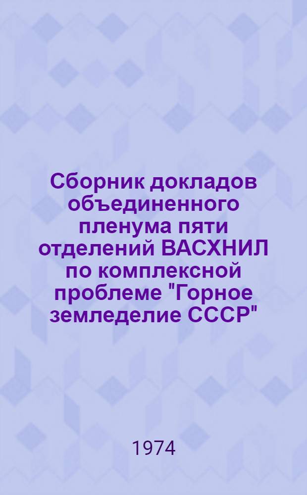 Сборник докладов объединенного пленума пяти отделений ВАСХНИЛ по комплексной проблеме "Горное земледелие СССР"