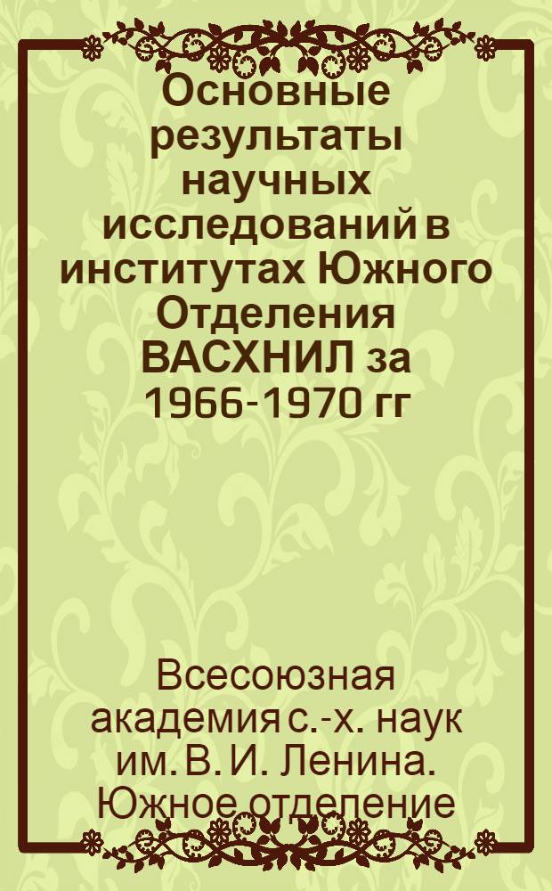 Основные результаты научных исследований в институтах Южного Отделения ВАСХНИЛ за 1966-1970 гг.