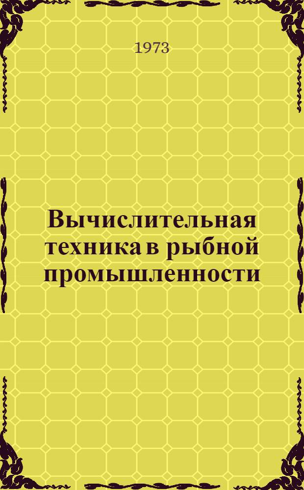 Вычислительная техника в рыбной промышленности : Конспект лекций для заоч. фак. (отд-ний) высш. учеб. заведений по специальностям 0514, 0517, 0525, 0501, 0639, 1010, 1012, 1606, 1612, 1718, 1737