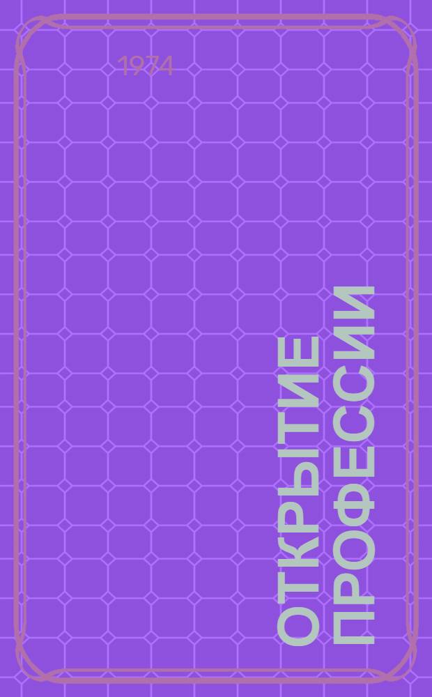 Открытие профессии : Молодежи о социологии, психологии, эстетике торговли