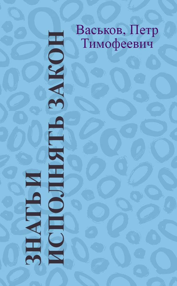 Знать и исполнять закон