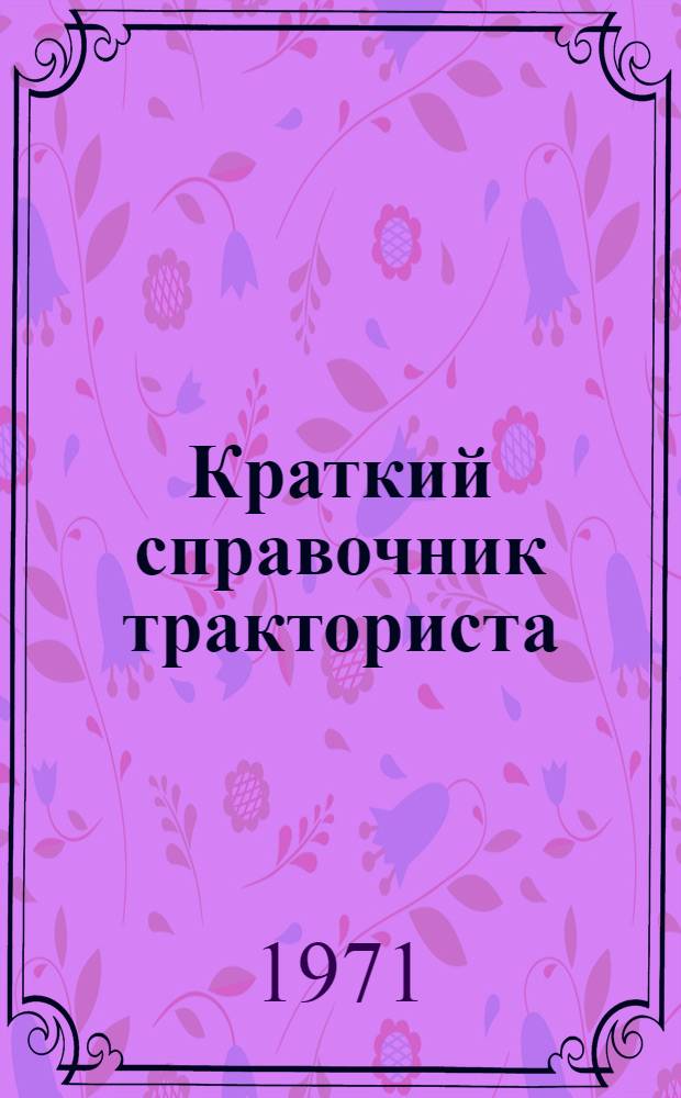Краткий справочник тракториста