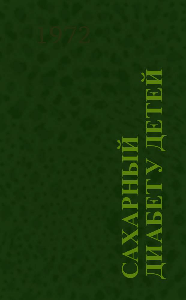 Сахарный диабет у детей : Учеб. пособие