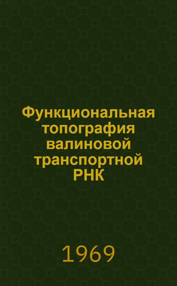 Функциональная топография валиновой транспортной РНК : Исследование взаимодействия с аминоацилтРНК-лигазами с помощью метода разрезанных молекул : Автореф. дис. на соискание учен. степени канд. биол. наук : (093)