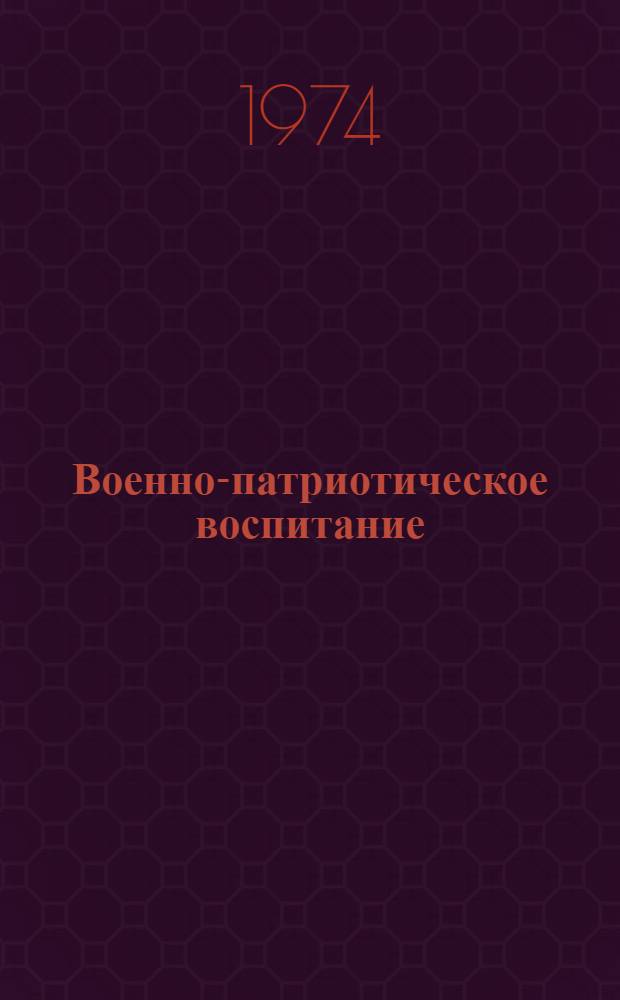 Военно-патриотическое воспитание : (Из опыта работы сред. школы № 62 им. А.П. Гайдара. г. Фрунзе)