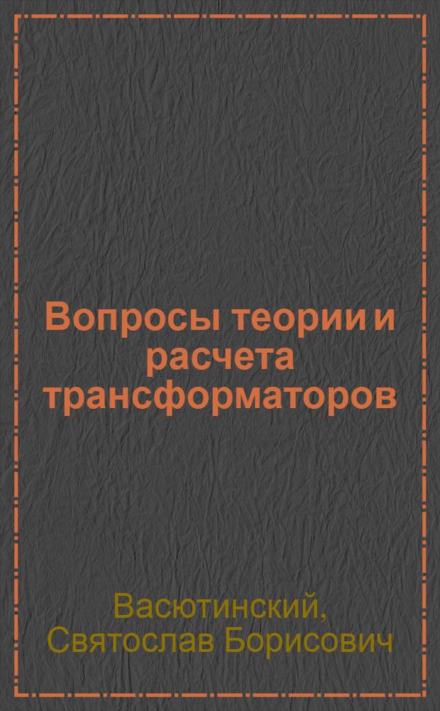 Вопросы теории и расчета трансформаторов
