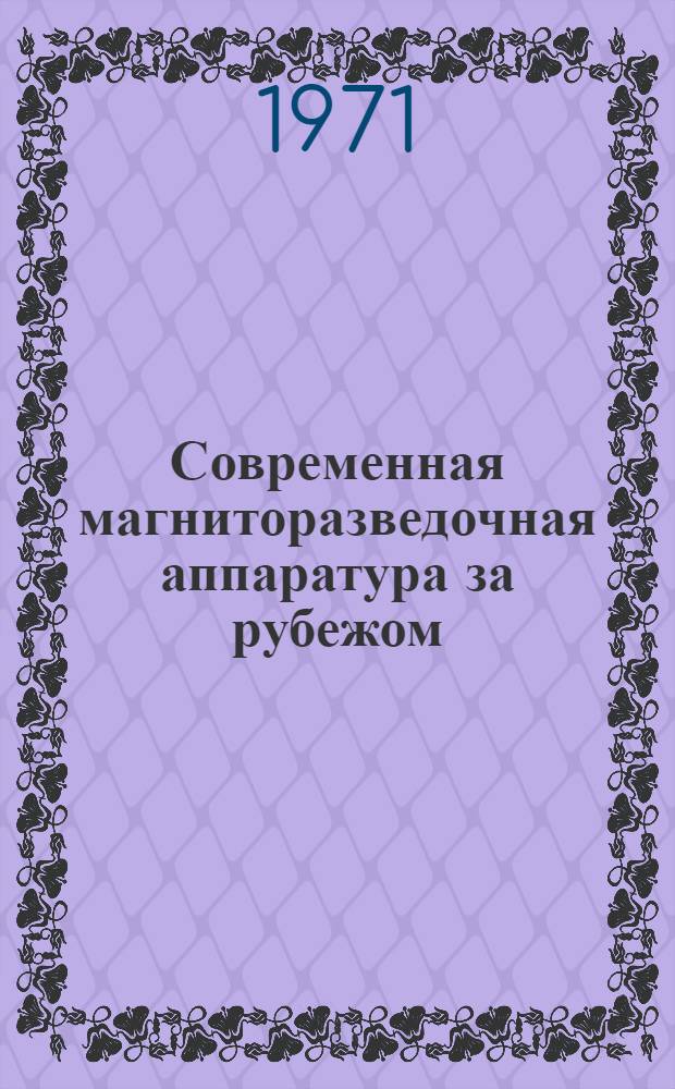 Современная магниторазведочная аппаратура за рубежом (1964-1969 гг.) : Обзор