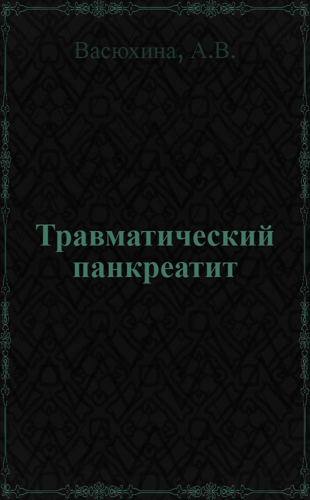 Травматический панкреатит : Автореф. дис. на соискание учен. степени канд. мед. наук : (777)