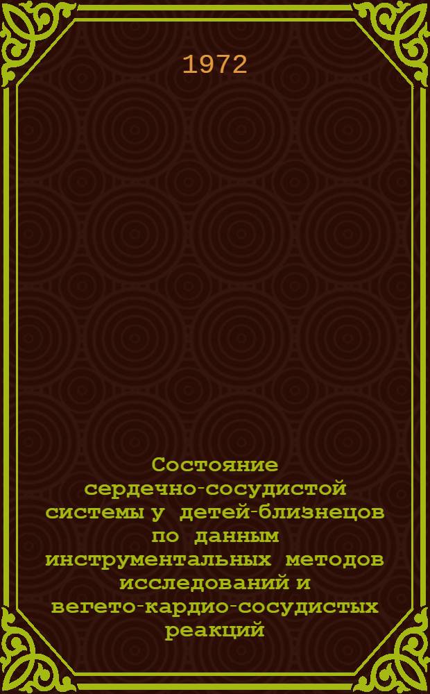 Состояние сердечно-сосудистой системы у детей-близнецов по данным инструментальных методов исследований и вегето-кардио-сосудистых реакций : Автореф. дис. на соиск. учен. степени канд. мед. наук : (758)