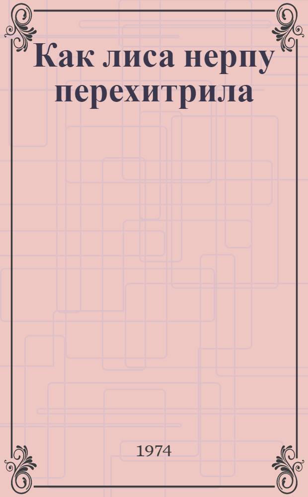 Как лиса нерпу перехитрила : Ороч. сказки : Для мл. школьного возраста