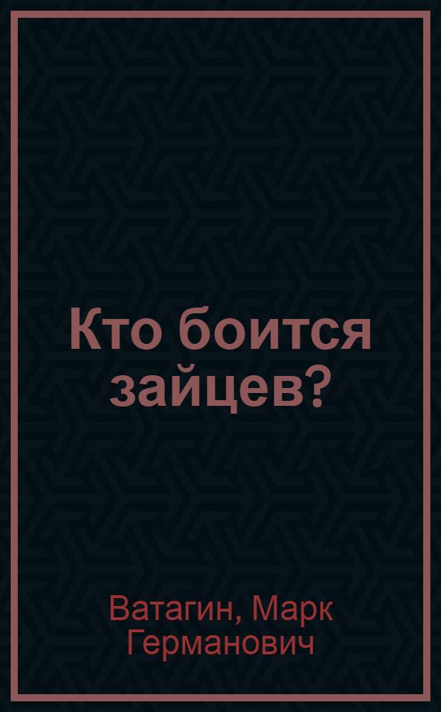 Кто боится зайцев? : Дунган. нар. сказки : Для ст. дошкольного возраста