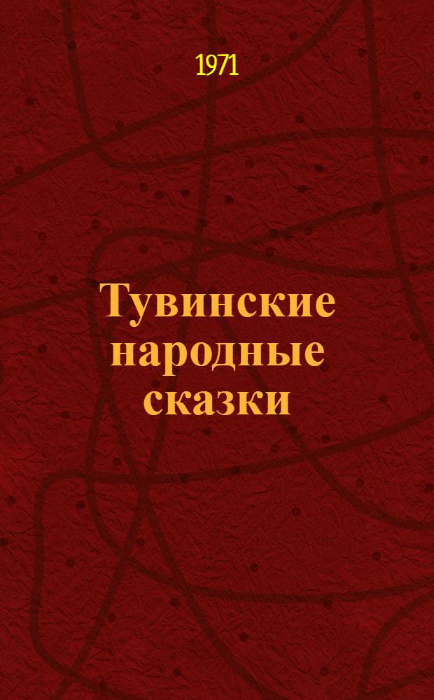 Тувинские народные сказки