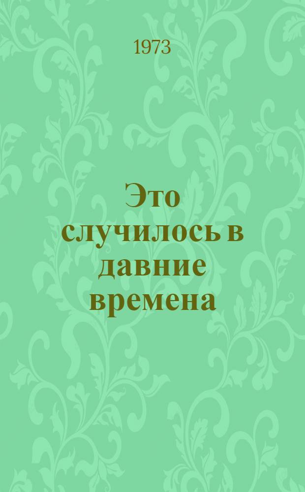 Это случилось в давние времена : Для мл. школьного возраста