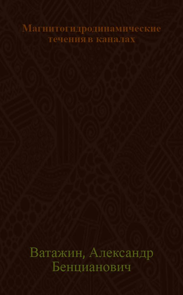 Магнитогидродинамические течения в каналах