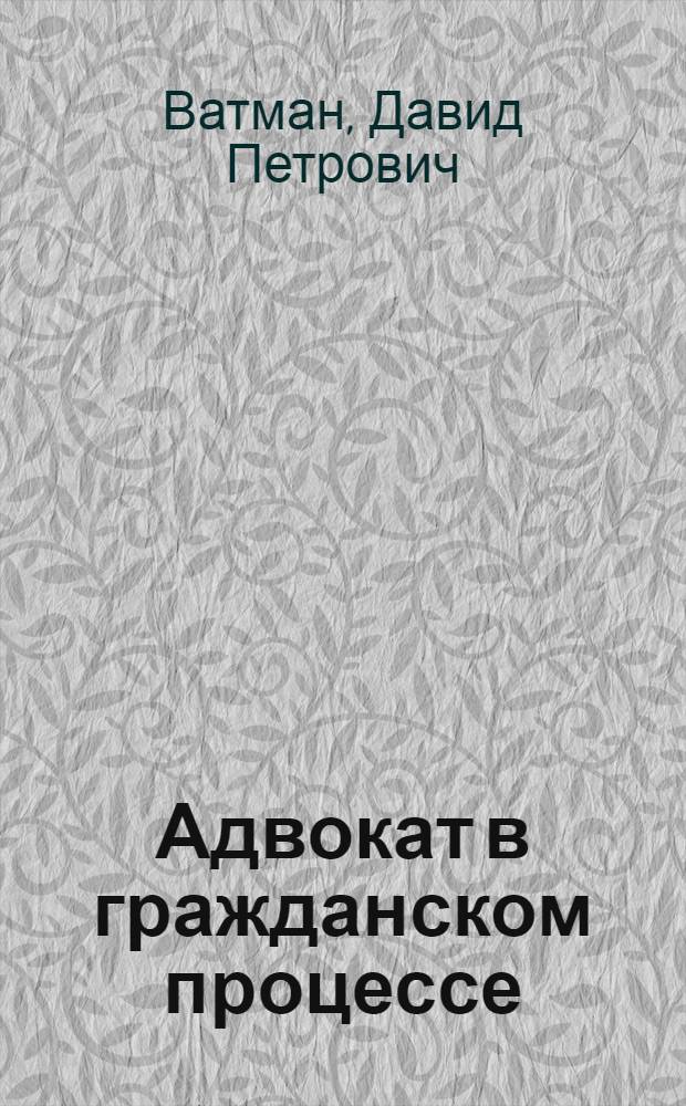 Адвокат в гражданском процессе