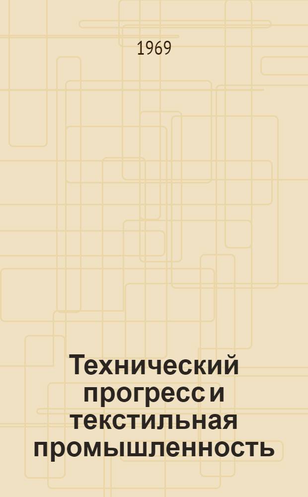 Технический прогресс и текстильная промышленность
