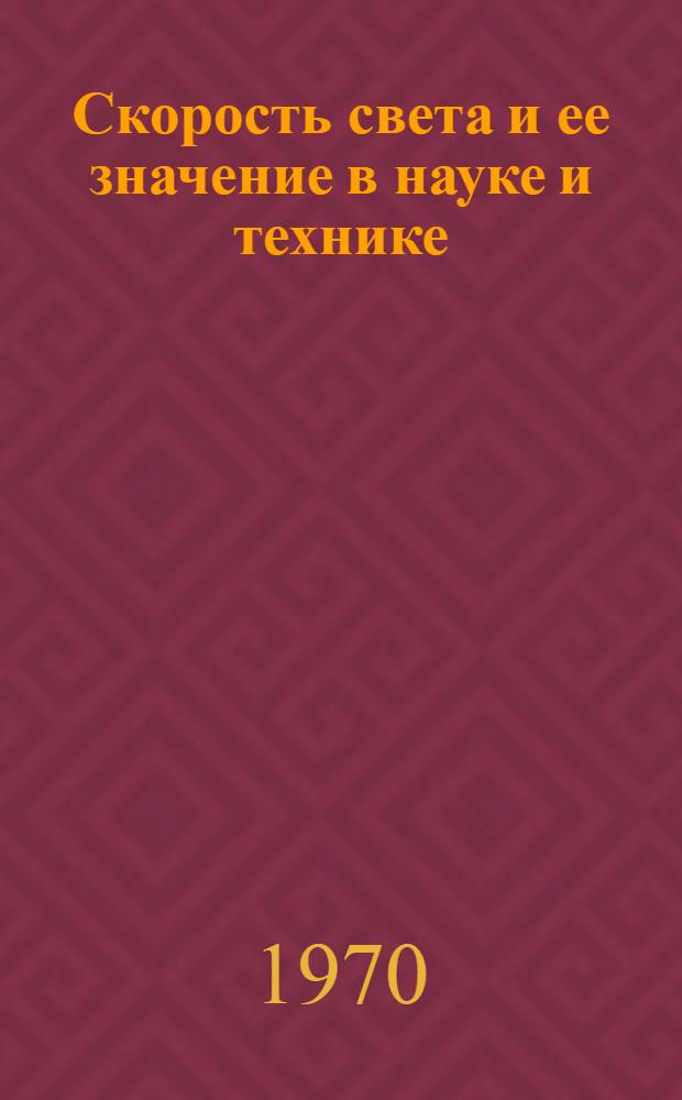 Скорость света и ее значение в науке и технике