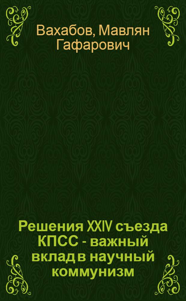 Решения XXIV съезда КПСС - важный вклад в научный коммунизм