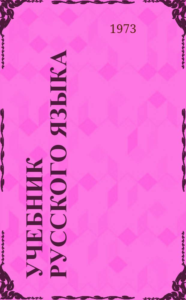 Учебник русского языка : Для VI кл. эст. школ