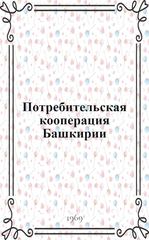 Потребительская кооперация Башкирии : Ист.-экон. очерки