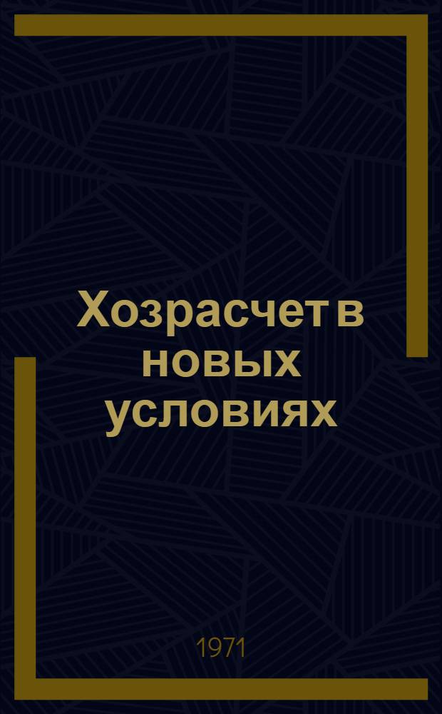 Хозрасчет в новых условиях