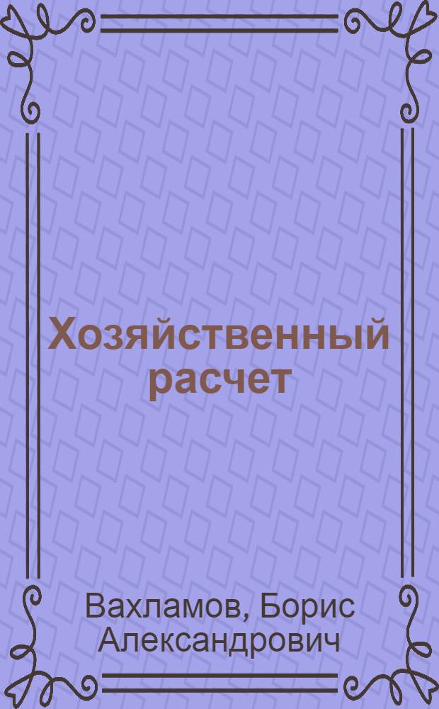 Хозяйственный расчет : Кругооборот и оборот фондов : (Лекция-консультация для студентов-заочников)