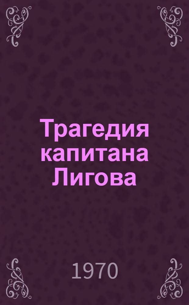 Трагедия капитана Лигова : Роман