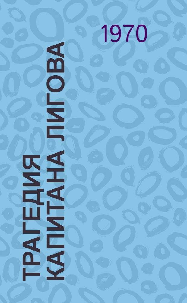 Трагедия капитана Лигова : Роман