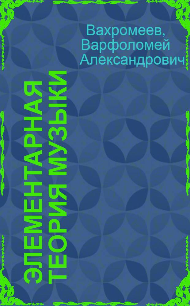 Элементарная теория музыки : Учебник для муз. училищ и вечер. школ общемуз. образования и дет. муз. школ