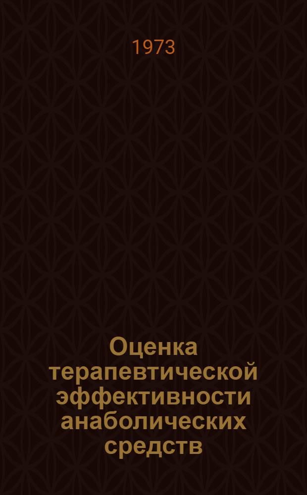 Оценка терапевтической эффективности анаболических средств (неробол. метилурацил, витамин "У") в комбинации с антихолинергическим препаратом кватеронов при обострениях язвенной болезни : Автореф. дис. на соиск. учен. степени канд. мед. наук : (14.00.05)