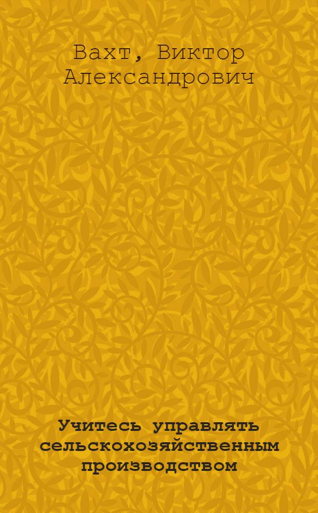 Учитесь управлять сельскохозяйственным производством