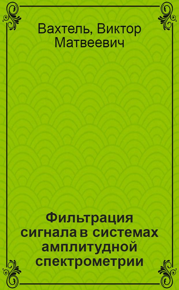 Фильтрация сигнала в системах амплитудной спектрометрии