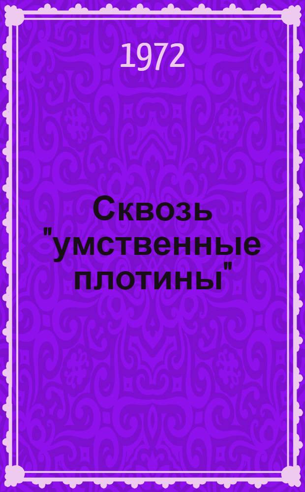 Сквозь "умственные плотины" : Из истории книги и прессы пушкинской поры